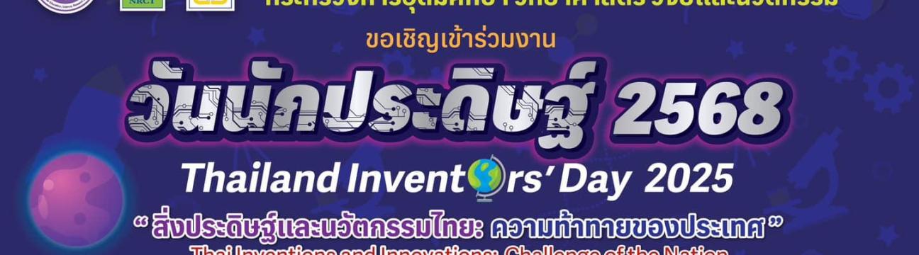 วันนักประดิษฐ์ 2568 Thailand Inventor´s Day 2025